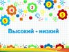 Высокий - низкий