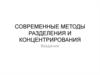 Современные методы разделения и концентрирования в химическом анализе. (Лекция 1)