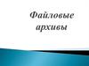 Файловые архивы
