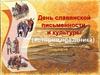 День славянской письменности и культуры (история праздника)