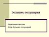 Большие полушария. Базальные ганглии. Кора больших полушарий
