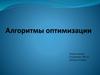 Алгоритмы оптимизации