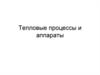 Тепловые процессы и аппараты