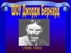 Шоу Джордж Бернард (1856-1950)