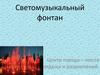 Светомузыкальный фонтан. Центр города – место отдыха и развлечений