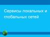 Сервисы локальных и глобальных сетей