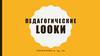 Педагогические Lookи