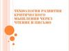 Технология развития критического мышления через чтение и письмо