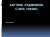 Картины художников стиля рококо