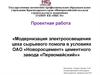 Модернизация электроосвещения цеха сырьевого помола в условиях ОАО «Новоросцемент» цементного завода «Первомайский»