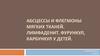 Абсцессы и флегмоны мягких тканей. Лимфаденит. Фурункул, карбункул у детей