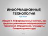 Информационные системы, как средство реализации информационных технологий. Стандарты. Понятие архитектуры. (Лекция 7)