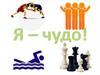 Я – чудо