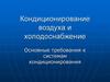 Кондиционирование воздуха и холодоснабжение