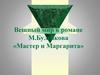 Вещный мир в романе М. Булгакова «Мастер и Маргарита»