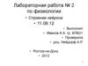 Лабораторная работа № 2 по физиологии. Строение нейрона