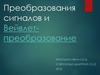 Преобразования сигналов и Вейвлет-преобразование