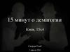 15 минут о демагогии
