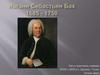 Иоганн Себастьян Бах 1685 - 1750