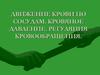 Движение крови по сосудам. Кровяное давление. Регуляция кровообращения