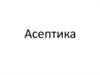 Асептика. Основные пути распространения инфекции