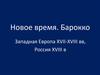 Новое время. Барокко. Западная Европа XVII-XVIII веков, Россия XVIII века