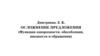Осложнение предложения (функции однородности, обособления, вводности и обращения)