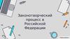 Законотворческий процесс в Российской Федерации