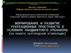 Формирование и развитие рекреационных пространств в условиях ландшафтного урбанизма (на примере Белгородской агломерации)