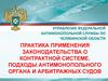 Практика применения законодательства о контрактной системе. Подходы антимонопольного органа и арбитражных судов