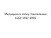 Медицина в эпоху становления СССР 1917-1940