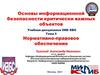 Основы информационной безопасности критически важных объектов. Нормативно-правовое обеспечение