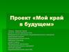 Проект «Мой край в будущем»