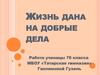 Жизнь дана на добрые дела