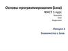Основы программирования. Знакомство с Java