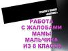 Травля в школе «Буллинг». Работа с жалобами мамы ученика