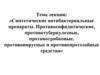 Синтетические антибактериальные препараты. Противосифилитические, противотуберкулезные, противогрибковые средства