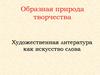 Образная природа творчества. Художественная литература, как искусство слова