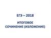 ЕГЭ – 2018 Итоговое сочинение (изложение)