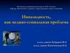 Инвалидность как медико-социальная проблема