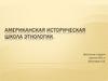 Американская историческая школа этнологии