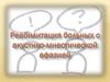 Реабилитация больных с акустико-мнестической афазией