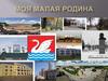 Моя малая родина город Долгопрудный