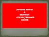 Лучшие книги о Великой Отечественной войне