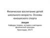 Физическое воспитание детей школьного возраста. Основы юношеского спорта