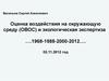 Оценка воздействия на окружающую среду (ОВОС) и экологическая экспертиза