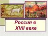 Россия в XVII веке