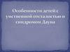 Особенности детей с умственной отсталостью и синдромом Дауна