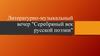 Литературно-музыкальный вечер "Серебряный век русской поэзии". Символизм