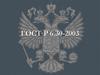 ГОСТ Р 6.30-2003. Область применения. Требования к оформлению реквизитов документов